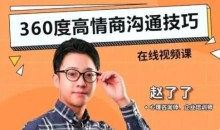 赵了了《360度高情商沟通技巧》