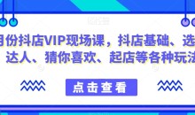 3月份抖店VIP现场课抖音小店基础起店