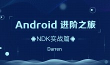 ndroid-腾讯课堂-进阶之旅全套133.3 G