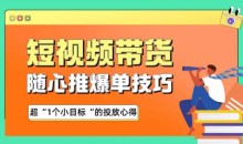 随心推爆单秘诀,短视频带货-超1个小目标的投放心得