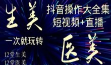 美业全干货生美医美抖音操作合集短视频