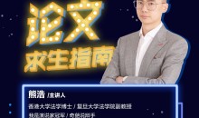 熊老师:论文求生指南复旦哈弗教师教材