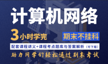 计算机网络不挂科4小时学完计算机网络
