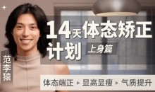 范李猿:14天体态矫正计划上身健身型男篇教程