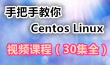 手把手教你学习Centos Linux视频课程