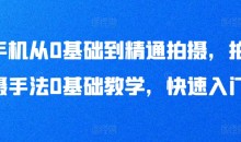 手机从0基础到精通拍摄,拍摄手法0基础教学,快速入门