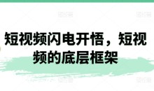 短视频闪电开悟 短视频的底层框架了解如何上热门