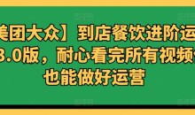 【美团大众】到店餐饮进阶运营课3.0版,耐心看完所有视频你也能做好运营