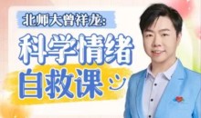 北师大曾祥龙老师:科学情绪管理计划