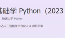 2024版尹会生导师零基础Python快速上手