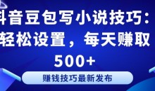 抖音豆包写小说技巧:轻松设置,每天赚取 500+