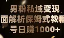 男粉私域长期靠谱的项目,日引流200+日变现1000+