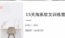 15天淘系软文训练营,学习月收过万的淘系软文