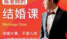 《陈老师的结婚课》抖音很火爆课程价值两千