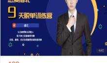 男人9节课恋爱指南北9天脱单训练营