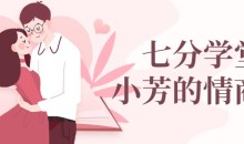 七分学堂:小芳情商课谈恋爱技巧调动女生情绪