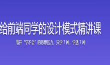 快速掌握前端必会的 7 种设计模式课程