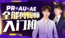 PR+AU+AE全能剪辑师入门班2025年 PS大神