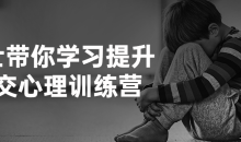 博士带你学习提升社交心理训练营课沟通技巧
