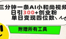 三分钟一条AI小和尚视频 ,日引300+创业粉,单日变现四位数 ,附赠全套免费工具