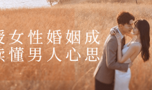 《女性婚姻成长读懂男人心思》了解男人心理需求