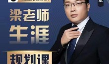 梁老师学业生涯规划课程从择校就业考研带你上大学