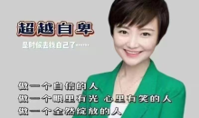 心理学古老师做个自信的人全然绽放眼里有光的人