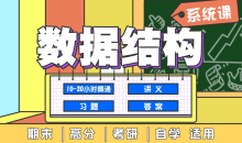 数据结构系统班基本概念和算法21节基本概念