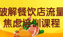 破解餐饮店流量焦虑培训运营 提升餐饮店的收入