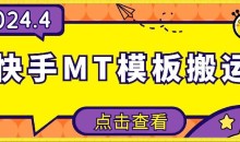 4月快手最新MT模板搬运技术,需要安卓手机,简单操作,无需剪辑
