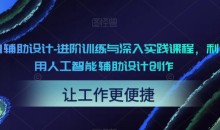 AI辅助设计-进阶训练与深入实践创作设计
