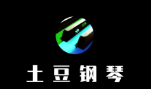 土豆钢琴成人零基础速成班51节课程