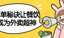 简单秘诀让餐饮成为外卖超神掌握餐饮店