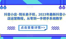 2024抖音小店·院长弟子班小店运营教程