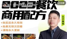 2024餐饮商用配方餐饮创业指南176种配方