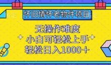 怀旧情怀老物件项目,小白可轻松上手,轻松日入1000+