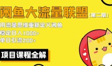 1980元闲鱼大流量联盟骚玩法单日引流稳定