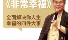 周贵银:非常幸福的解决你的人生大事