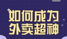 飞鸟餐饮王老板如何成为外卖超神秘诀课