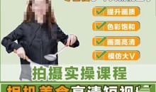 宋大大相机美食短视频教学零基础上手3-7天上手