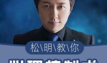 挑战不可能嘉宾松明:心理控制 一眼看穿TA