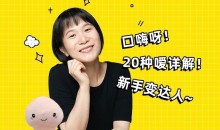 女生口嗨秘籍20种暧详解 新手变达人