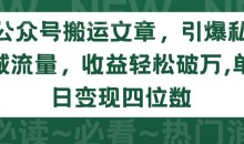 公众号搬运文章,引爆私域流量,收益轻松破万