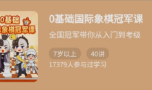 少年得到《0基础国际象棋冠军课》大师级别