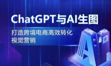 ChatGPT与AI生图,打造跨境电商高效转化视觉营销