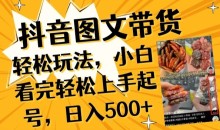 抖音图文带货小白看完轻松上手起号,日入500+不是梦