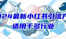 2024最新小红书引流,小白也可以轻松的打粉