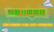 短剧分销玩法授权收益稳定门槛低月入过万