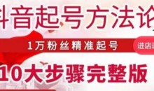 王泽旭·抖音起号方法论10大步骤完整版