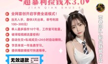 单人短视频年赚60w野路子玩法大揭秘,短视频搭子交友超暴利捡钱术3.0